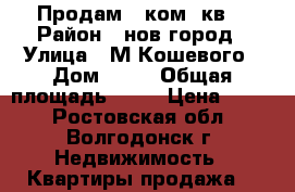 Продам 1 ком. кв. › Район ­ нов.город › Улица ­ М.Кошевого › Дом ­ 25 › Общая площадь ­ 33 › Цена ­ 950 - Ростовская обл., Волгодонск г. Недвижимость » Квартиры продажа   